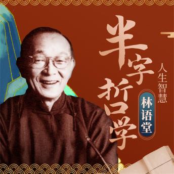 [Chinese] - 林语堂半半哲学