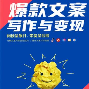 [Chinese] - 爆款文案写作与变现