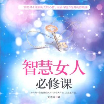 [Chinese] - 智慧女人必修课