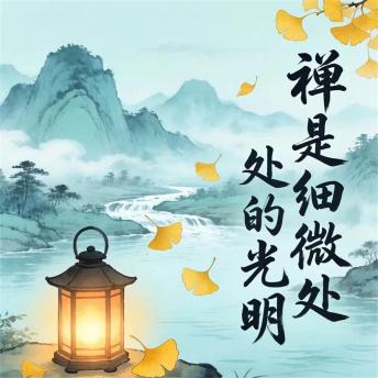 [Chinese] - 禅是细微处的光明