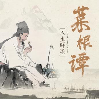[Chinese] - 中国人的生活哲学：菜根谭人生解读