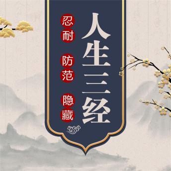 [Chinese] - 人生三经