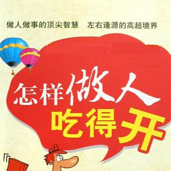 [Chinese] - 怎样做人吃得开