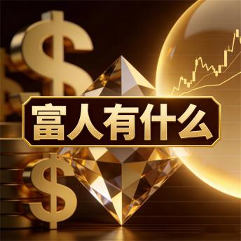 [Chinese] - 富人有什么