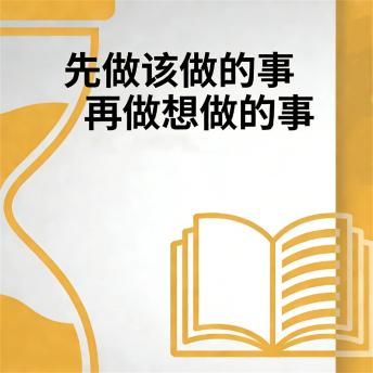 [Chinese] - 先做该做的事再做想做的事