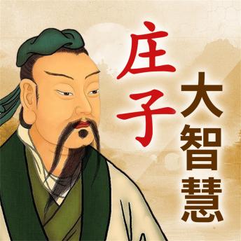 [Chinese] - 庄子大智慧全集