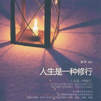 [Chinese] - 人生是一种修行