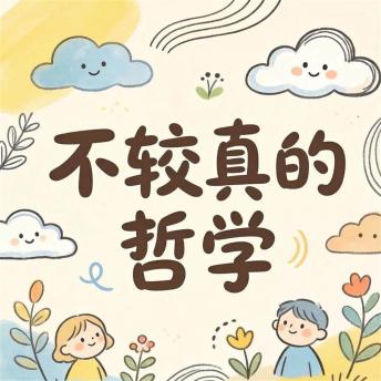 [Chinese] - 不较真的哲学