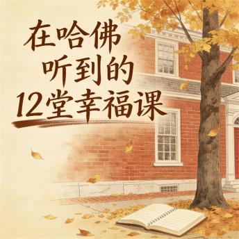 [Chinese] - 在哈佛听到的12堂幸福课