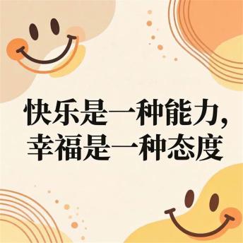[Chinese] - 快乐是一种能力，幸福是一种态度