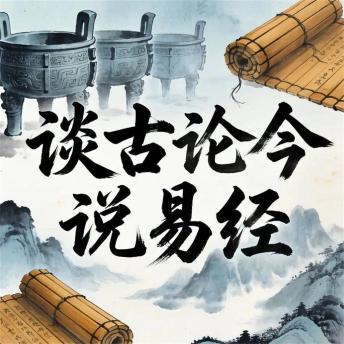 [Chinese] - 谈古论今说易经