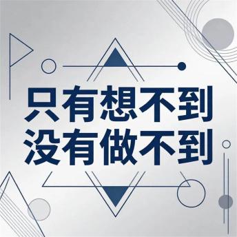 [Chinese] - 只有想不到没有做不到