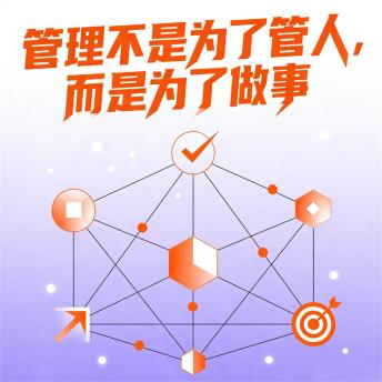 [Chinese] - 管理不是为了管人，而是为了做事