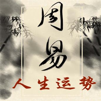 [Chinese] - 《易经》与人生运势