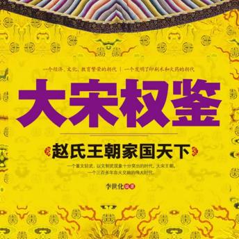[Chinese] - 大宋权鉴：赵氏王朝家国天下