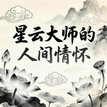 [Chinese] - 星云大师的人间情怀