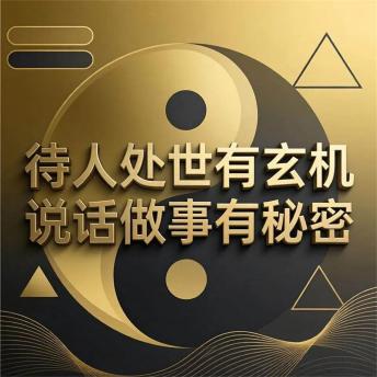 [Chinese] - 待人处世有玄机 说话做事有秘密