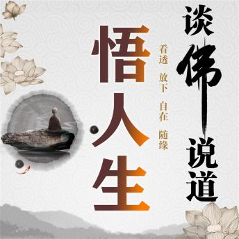 [Chinese] - 谈佛说道悟人生全集