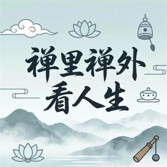 [Chinese] - 禅里禅外看人生