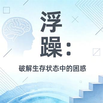 [Chinese] - 浮躁：破解生存状态中的困惑