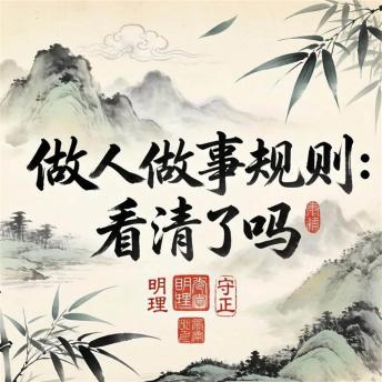 [Chinese] - 做人做事规则，看清了吗