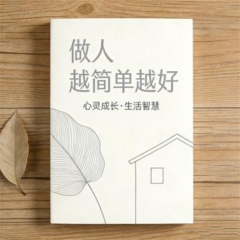 [Chinese] - 做人越简单越好