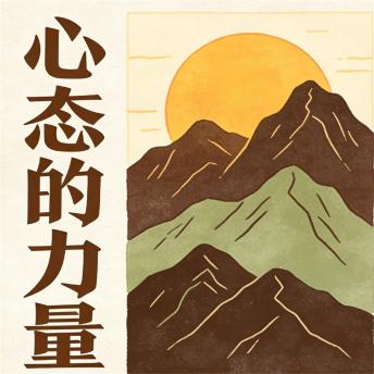 [Chinese] - 心态的力量