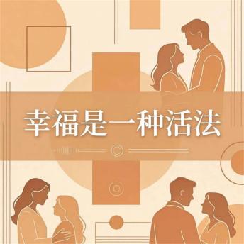 [Chinese] - 幸福是一种活法