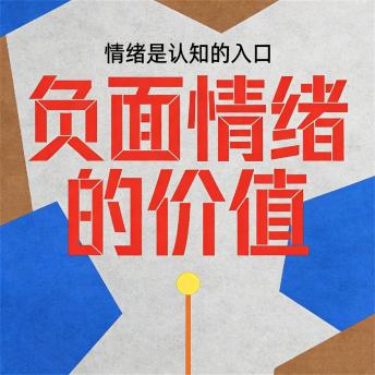 [Chinese] - 负面情绪的价值