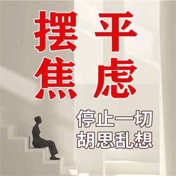 [Chinese] - 摆平焦虑--你不可不知的治愈系心理学