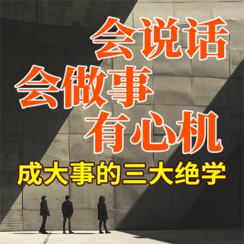 [Chinese] - 成大事的三大绝学