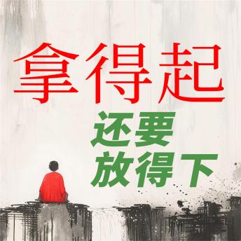 [Chinese] - 谈佛论道悟人生--拿得起还要放得下