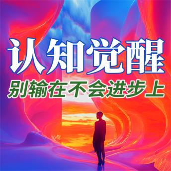 [Chinese] - 认知觉醒：别输在不会进步上