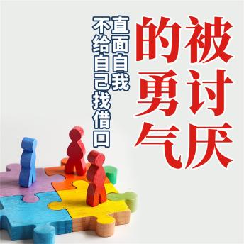 [Chinese] - 被讨厌的勇气：直面自我，不给自己找借口