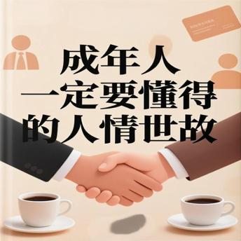 [Chinese] - 忠言逆耳：年轻人一定要懂得的人情世故