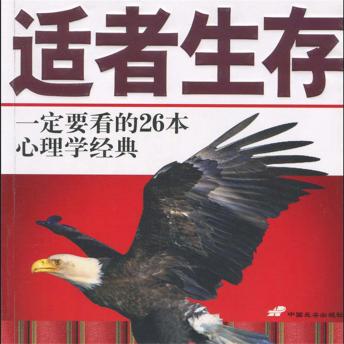 [Chinese] - 适者生存：一定要看的26本心理学经典