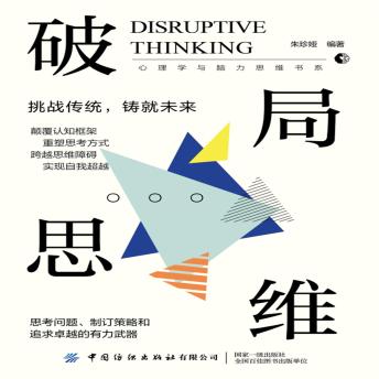 [Chinese] - 破局思维