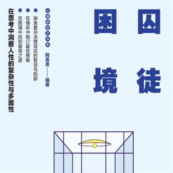 [Chinese] - 囚徒困境