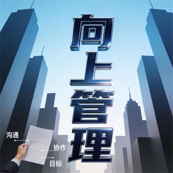 [Chinese] - 向上管理：与领导沟通的心理技巧