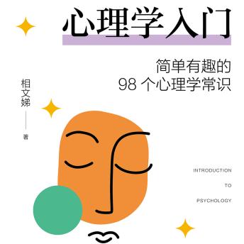 [Chinese] - 心理学入门：简单有趣的98个心理学常识