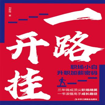 [Chinese] - 一路开挂：职场小白升职加薪密码