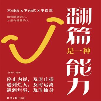 [Chinese] - 翻篇是一种能力