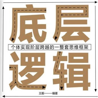 [Chinese] - 底层逻辑：个体实现自我突破的一整套思维框架