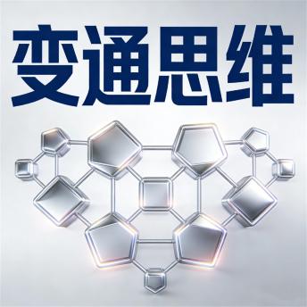 [Chinese] - 变通思维：挫折下另辟蹊径的人生大智慧