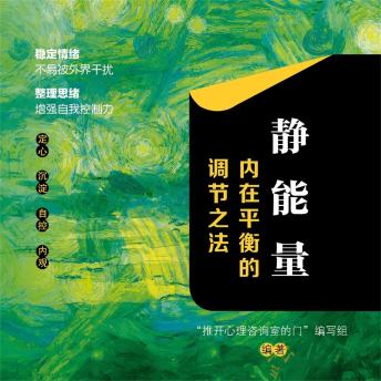 [Chinese] - 静能量：内在平衡的调节之法