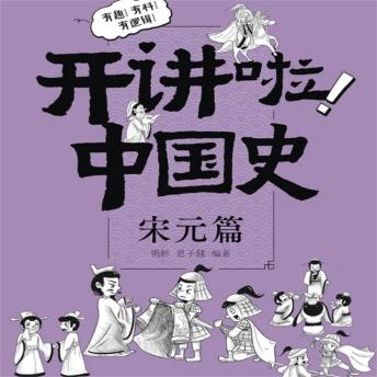 [Chinese] - 开讲啦！中国史（宋元篇）