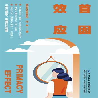 [Chinese] - 首因效应
