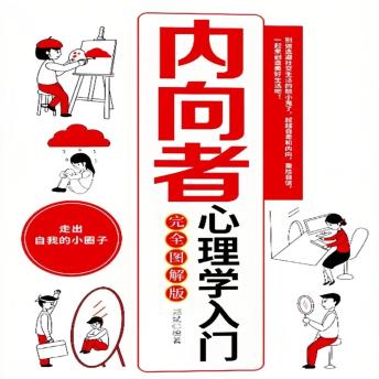 [Chinese] - 内向者心理学入门