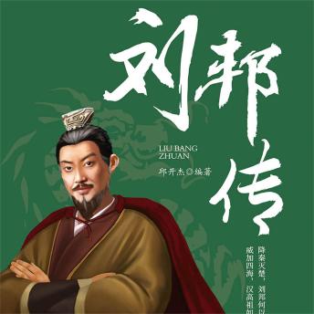 [Chinese] - 刘邦传