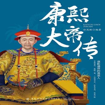 [Chinese] - 康熙大帝传